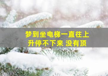 梦到坐电梯一直往上升停不下来 没有顶